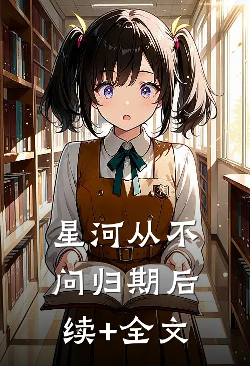 星河从不问归期后续+全文