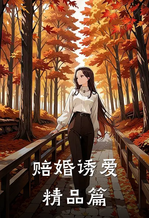 赔婚诱爱精品篇
