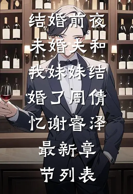结婚前夜，未婚夫和我妹妹结婚了周倩忆谢睿泽最新章节列表