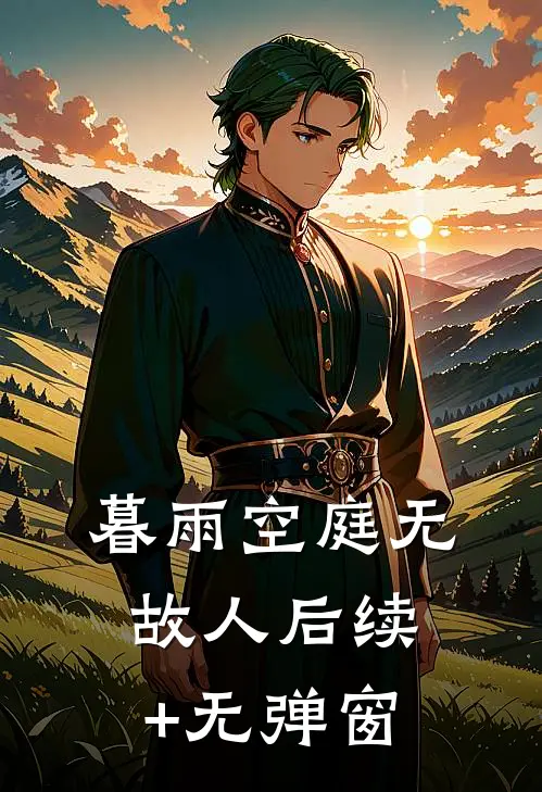 暮雨空庭无故人后续+无弹窗