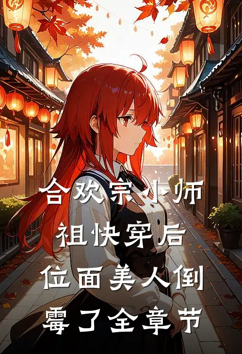 合欢宗小师祖快穿后，位面美人倒霉了全章节
