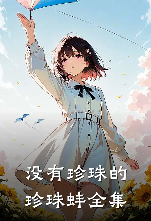 没有珍珠的珍珠蚌全集