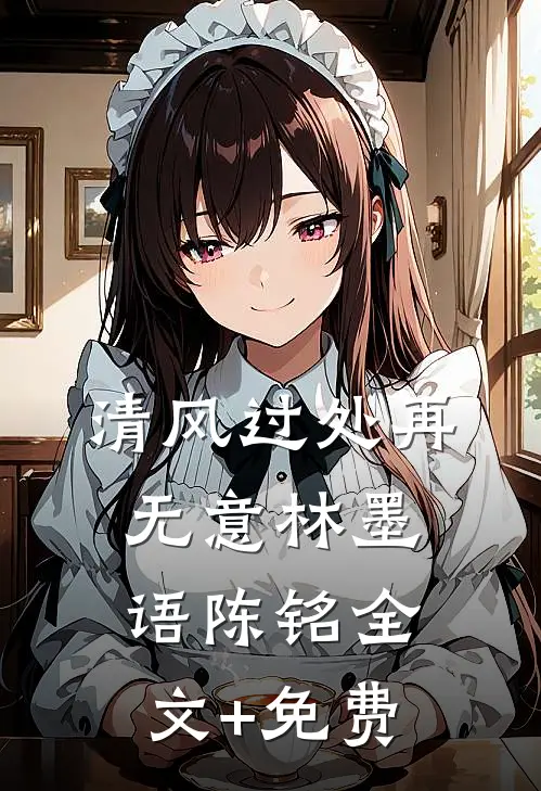 清风过处再无意林墨语陈铭全文+免费