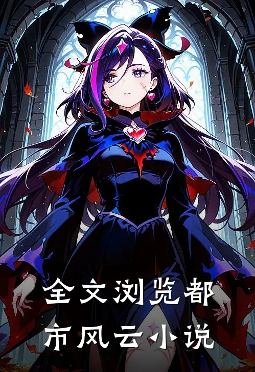 全文浏览都市风云小说