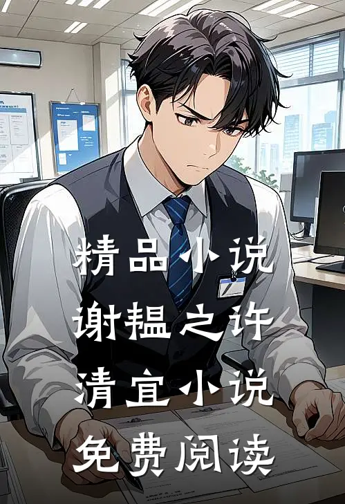 精品小说谢韫之许清宜小说免费阅读