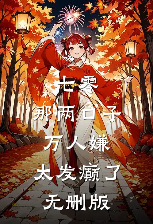七零：那两口子万人嫌，太发癫了无删版