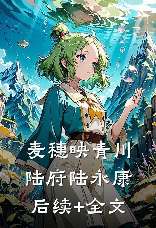 麦穗映青川陆府陆永康后续+全文