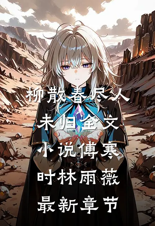 柳散春尽人未归全文小说傅寒时林雨薇最新章节