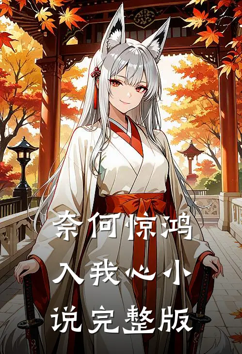 奈何惊鸿入我心小说完整版