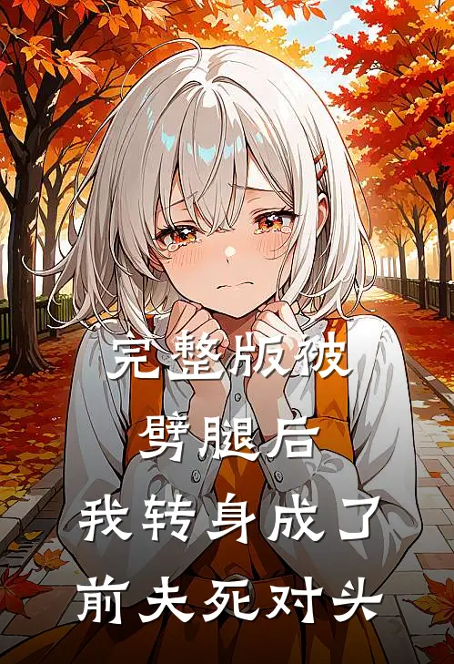 完整版被劈腿后，我转身成了前夫死对头