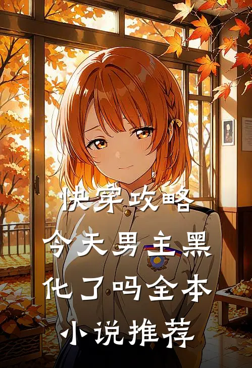 快穿攻略：今天男主黑化了吗全本小说推荐