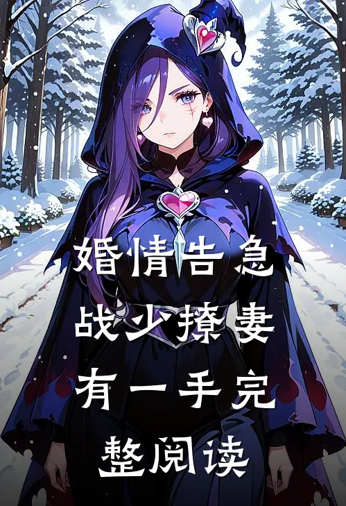婚情告急：战少撩妻有一手完整阅读