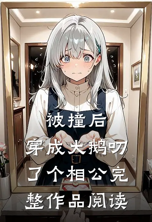 被撞后，穿成大鹅叨了个相公完整作品阅读
