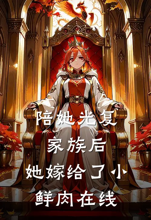 陪她光复家族后，她嫁给了小鲜肉在线