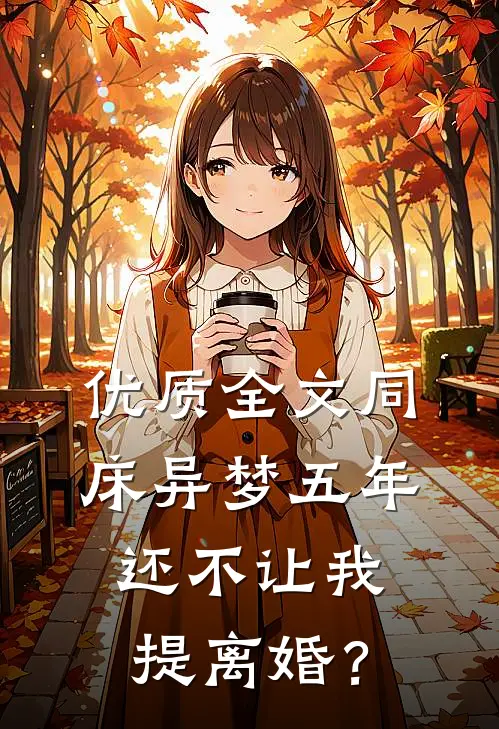 优质全文同床异梦五年，还不让我提离婚？