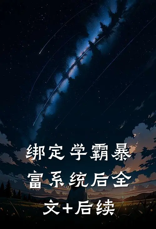 绑定学霸暴富系统后全文+后续