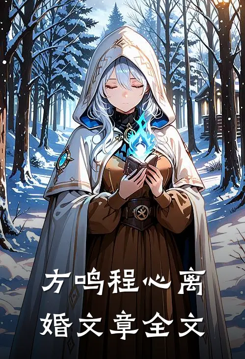 方鸣程心离婚文章全文