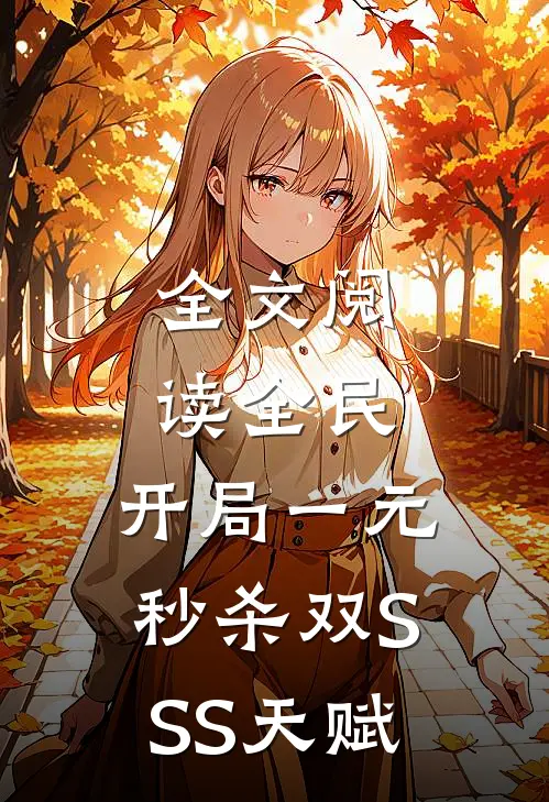 全文阅读全民：开局一元秒杀双SSS天赋
