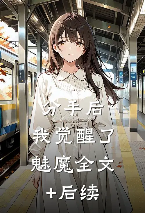 分手后，我觉醒了魅魔全文+后续