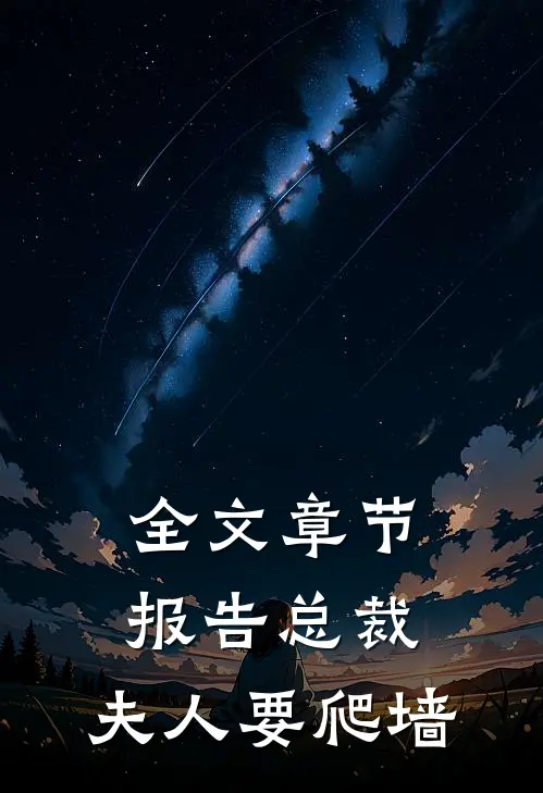 全文章节报告总裁：夫人要爬墙