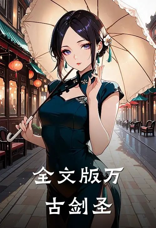 全文版万古剑圣