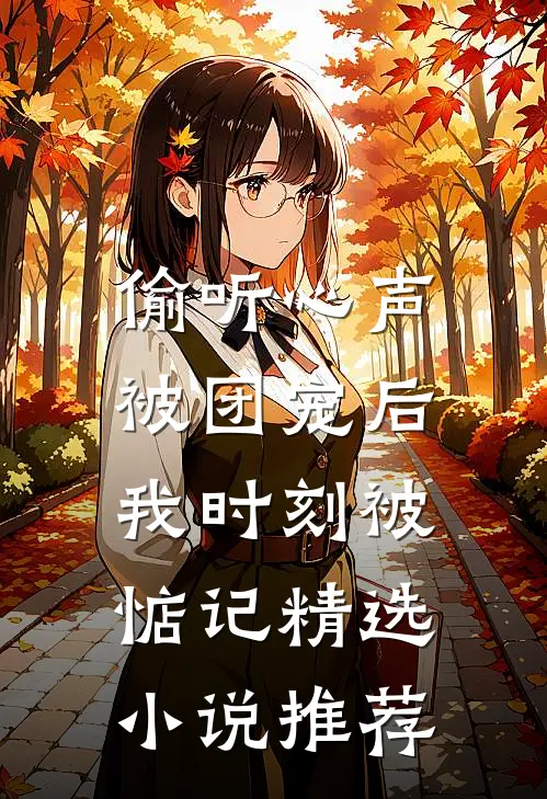 偷听心声：被团宠后我时刻被惦记精选小说推荐