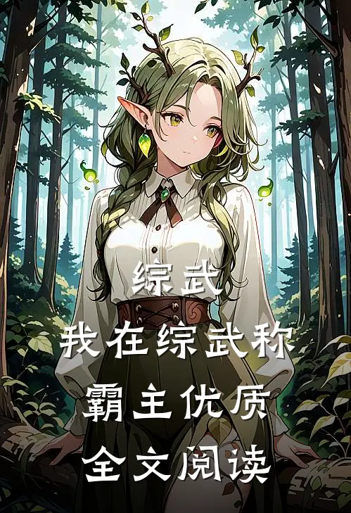 综武：我在综武称霸主优质全文阅读