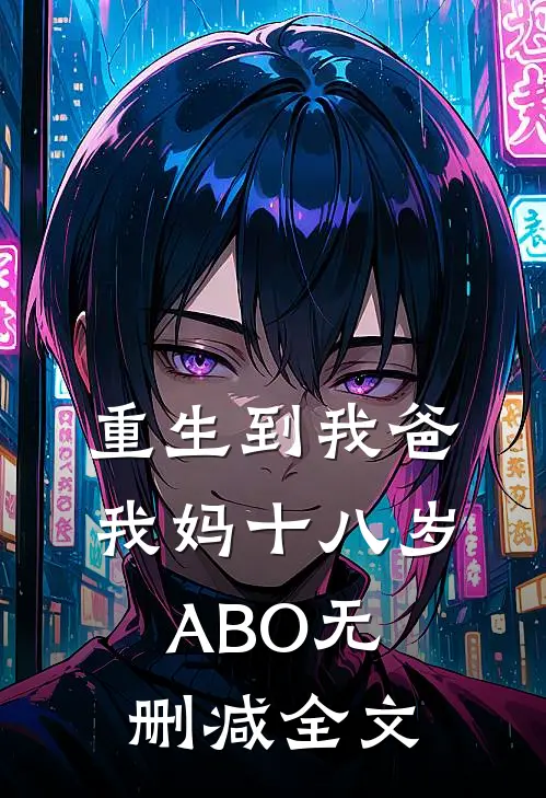 重生到我爸我妈十八岁（ABO）无删减全文