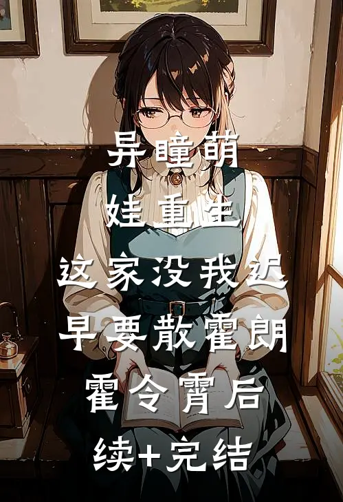异瞳萌娃重生：这家没我迟早要散霍朗霍令霄后续+完结