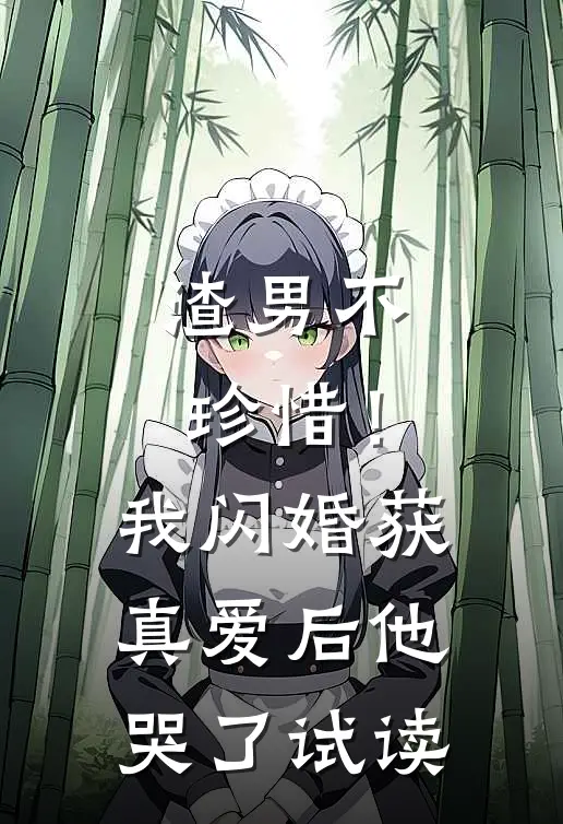 渣男不珍惜！我闪婚获真爱后他哭了试读