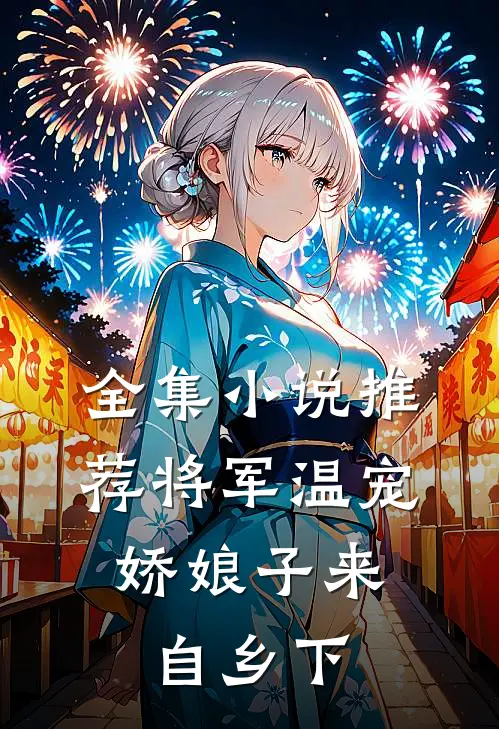 全集小说推荐将军温宠：娇娘子来自乡下