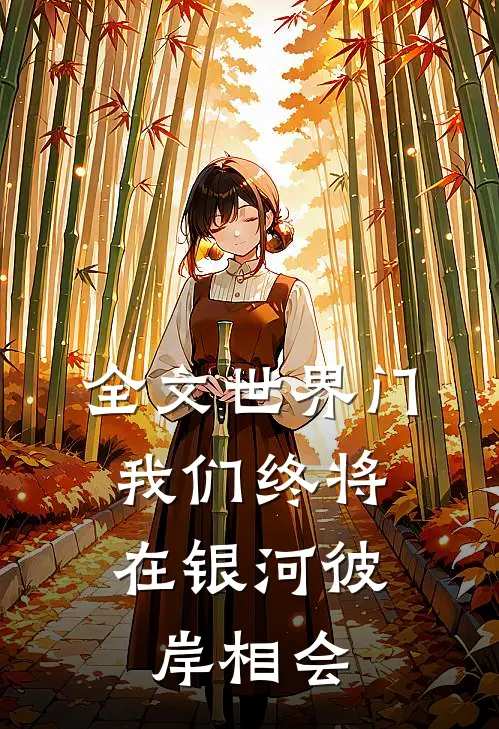 全文世界门：我们终将在银河彼岸相会