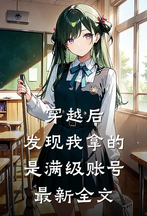 穿越后，发现我拿的是满级账号最新全文