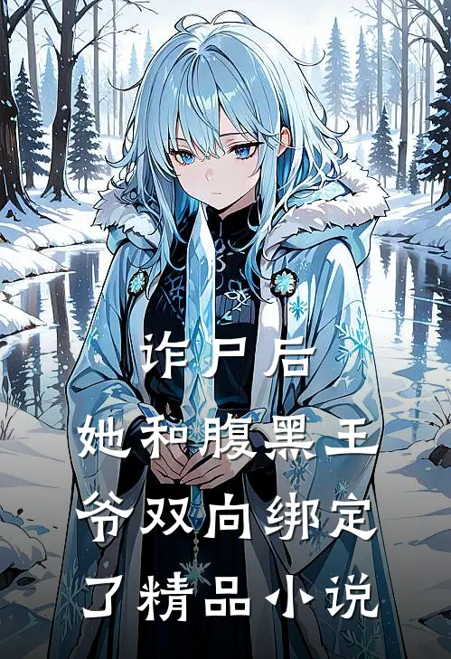 诈尸后，她和腹黑王爷双向绑定了精品小说