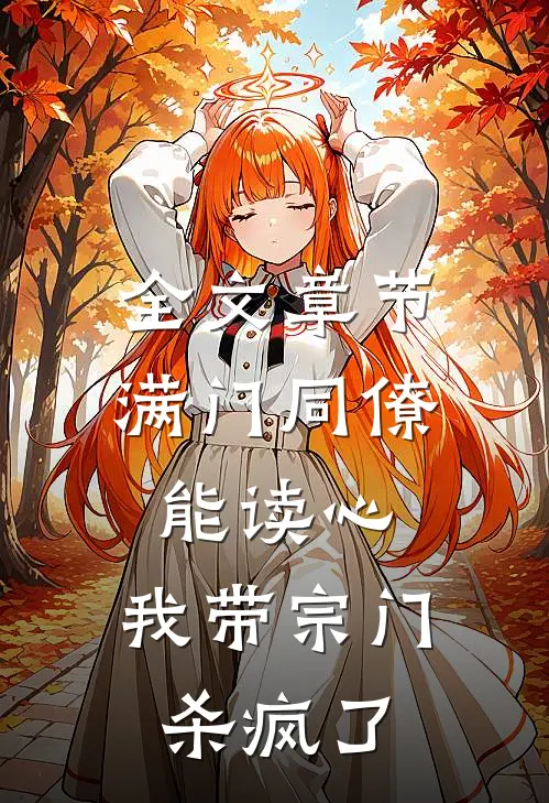 全文章节满门同僚能读心，我带宗门杀疯了