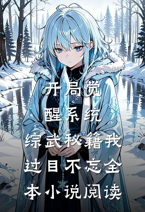 开局觉醒系统，综武秘籍我过目不忘全本小说阅读