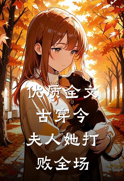 优质全文古穿今：夫人她打败全场
