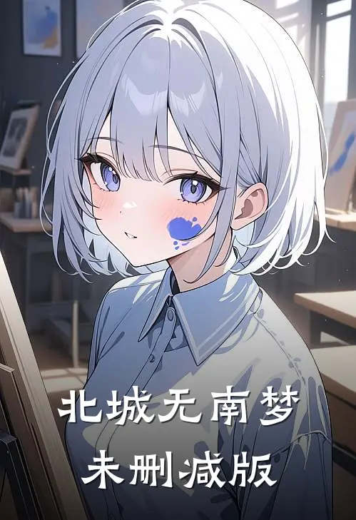 北城无南梦未删减版