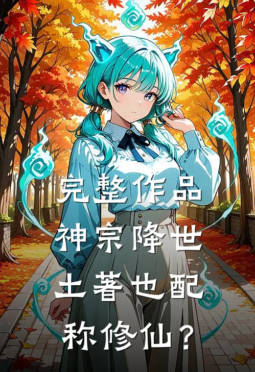 完整作品神宗降世：土著也配称修仙？