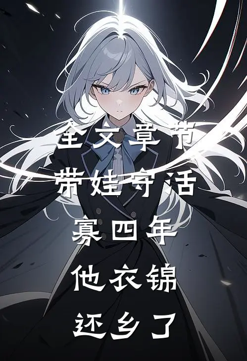 全文章节带娃守活寡四年，他衣锦还乡了