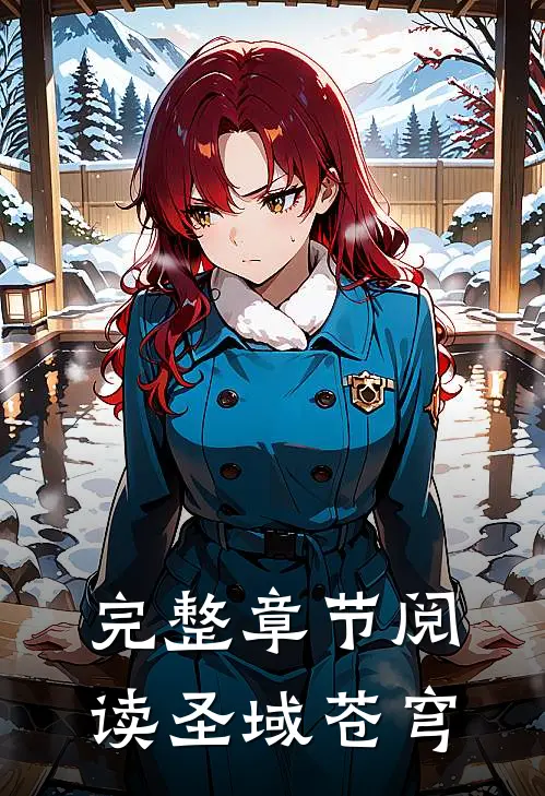 完整章节阅读圣域苍穹