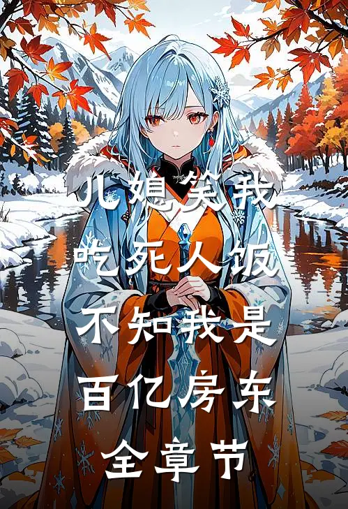 儿媳笑我吃死人饭，不知我是百亿房东全章节