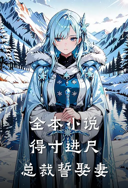 全本小说得寸进尺：总裁誓娶妻