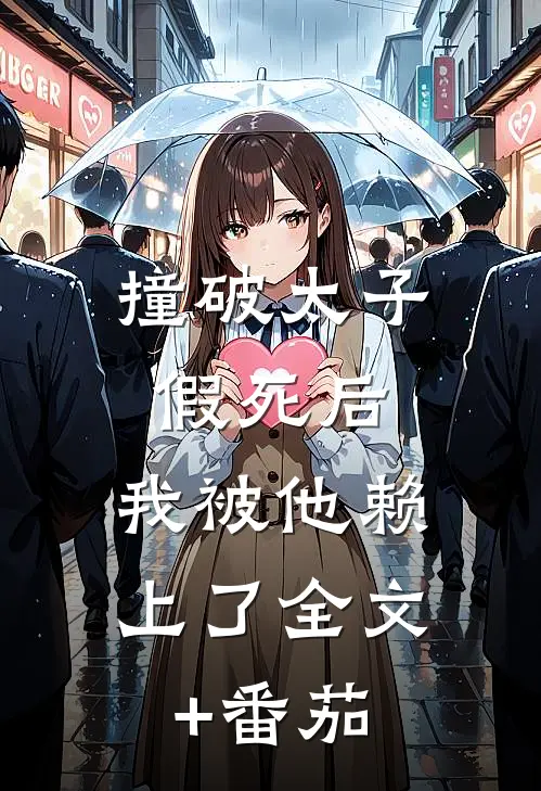 撞破太子假死后，我被他赖上了全文+番茄