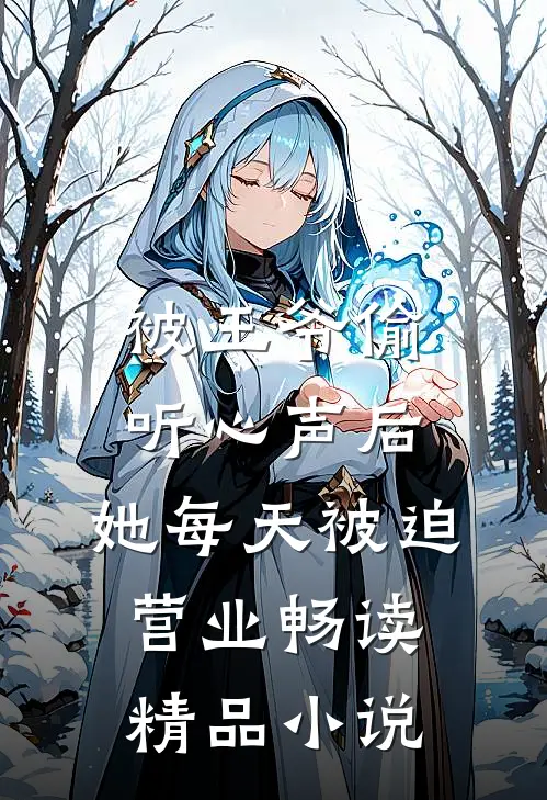 被王爷偷听心声后，她每天被迫营业畅读精品小说