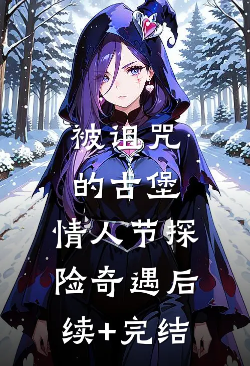 被诅咒的古堡：情人节探险奇遇后续+完结