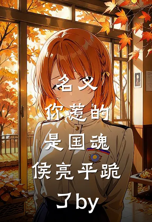 名义：你惹的是国魂，侯亮平跪了by