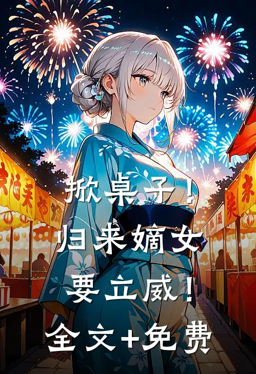 掀桌子！归来嫡女要立威！全文+免费