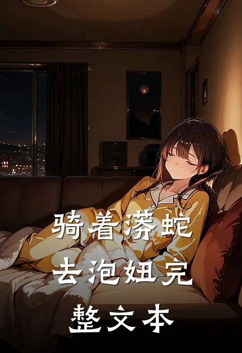 骑着蟒蛇去泡妞完整文本