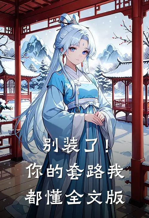 别装了！你的套路我都懂全文版
